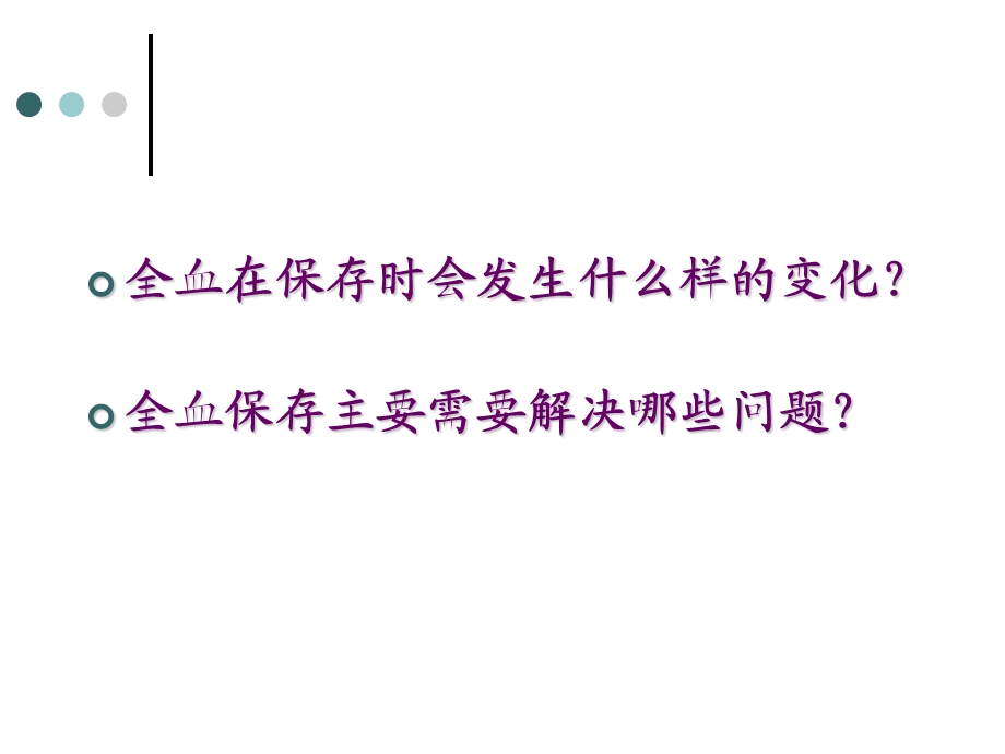 血液及其成分的保存、运输和领发.ppt_第2页