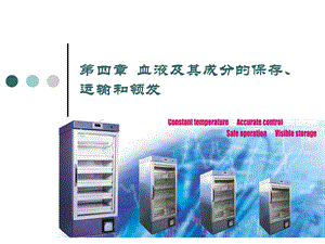 血液及其成分的保存、运输和领发.ppt