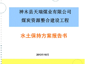 煤炭资源整合建设工程水土保持方案报告书.ppt