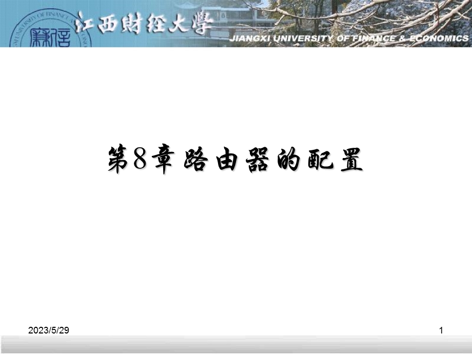 配置Cisco路由器.ppt_第1页