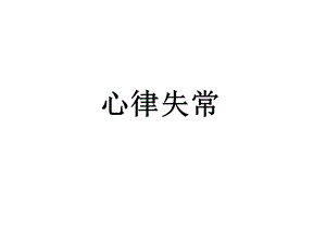 心律失常ju.ppt