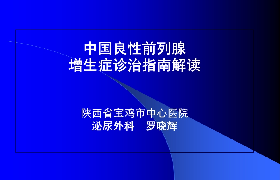 前列腺炎症及增生症.ppt_第1页