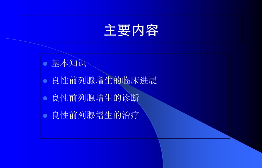 前列腺炎症及增生症.ppt_第2页