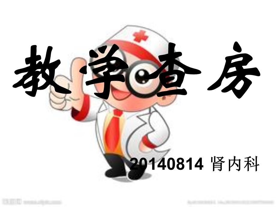 肾内科教学查房.ppt_第1页