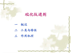 硫化促进剂越.ppt