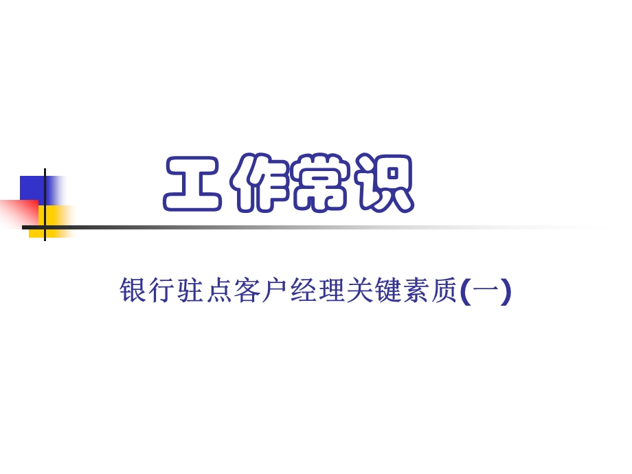 银行驻点客户经理关键素质(一)工作常识.ppt_第1页