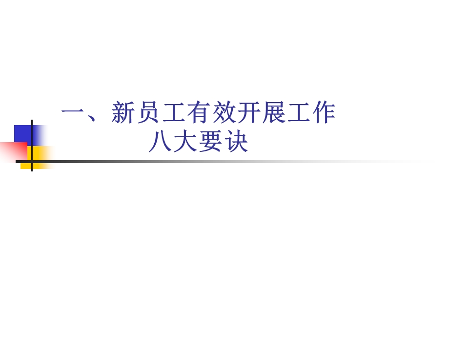 银行驻点客户经理关键素质(一)工作常识.ppt_第3页