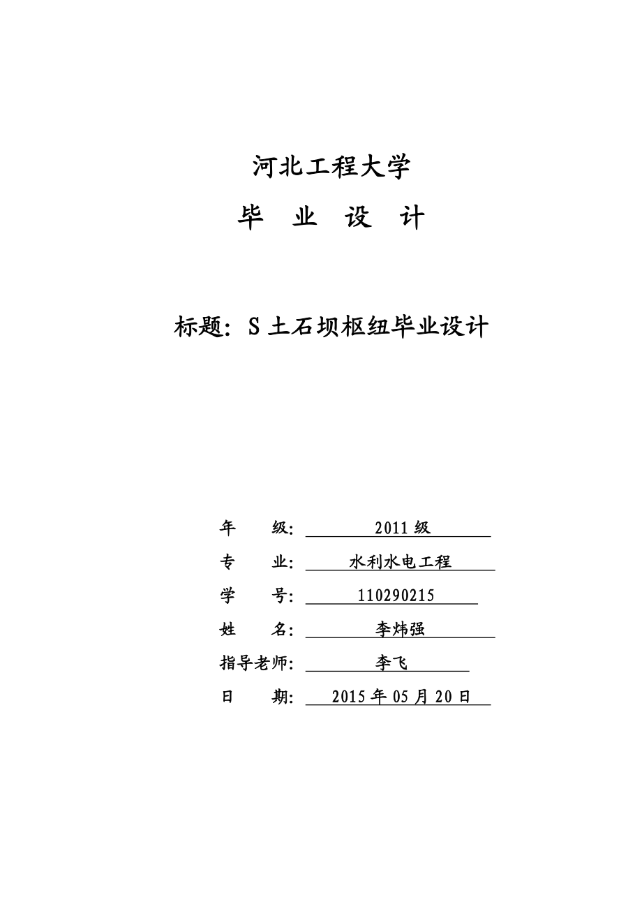 S土石坝枢纽毕业设计.doc_第1页