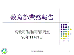 教育部业务报告.ppt