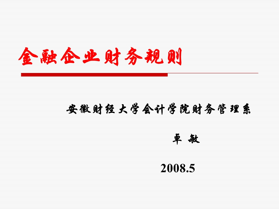 金融企业财务规则.ppt_第1页