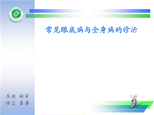 眼底病与全身病.ppt