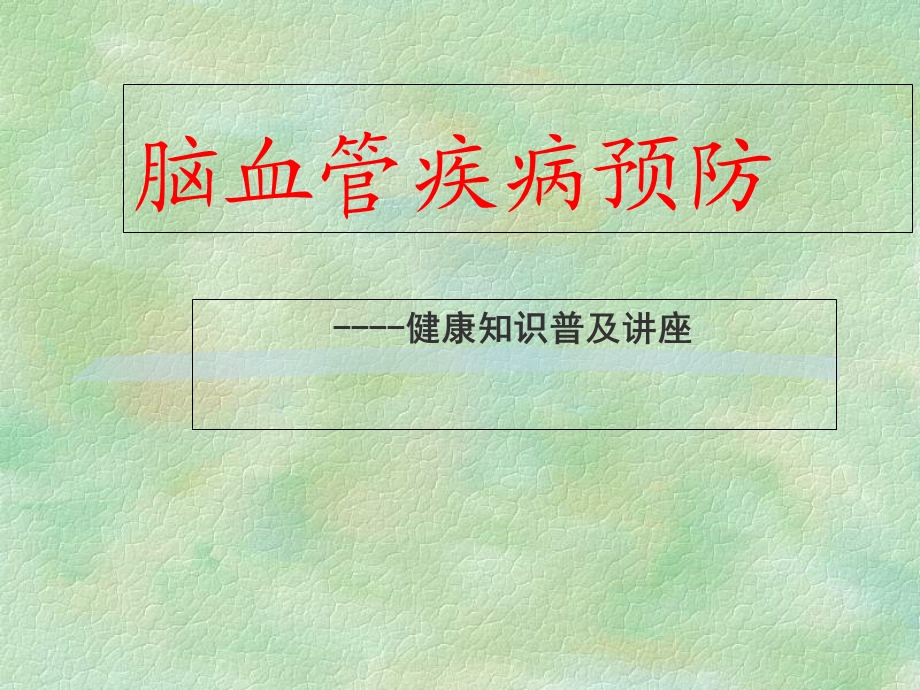 科普脑血管病预防.ppt_第1页