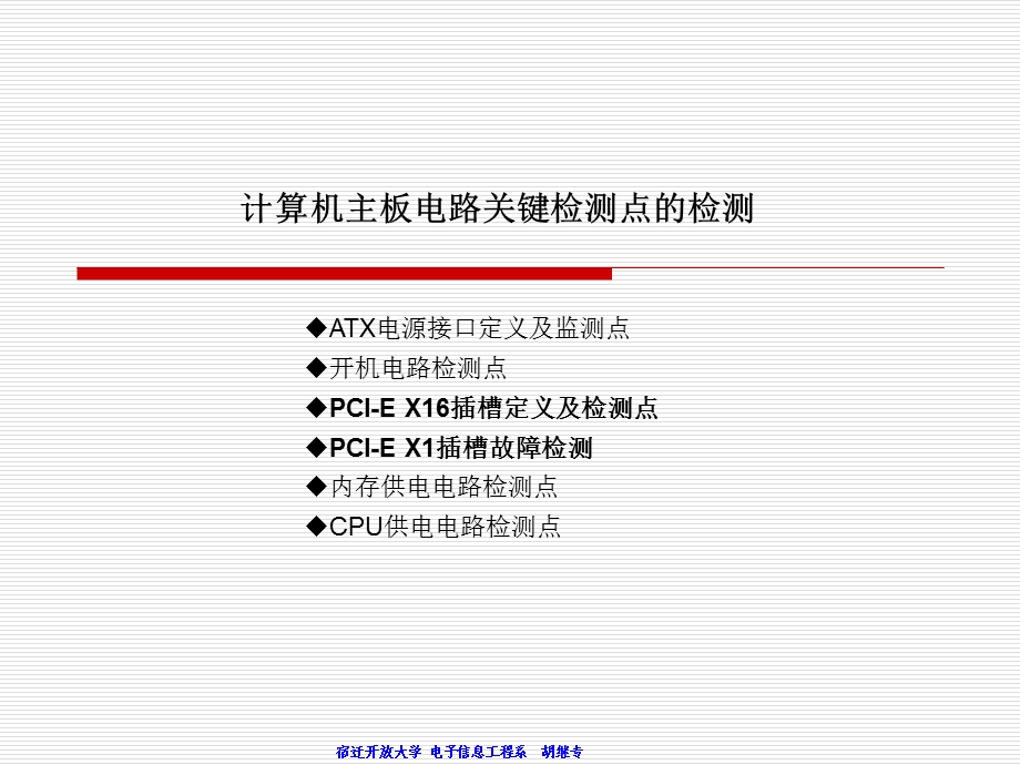 计算机主板检测与维修的关键检测点.ppt_第1页