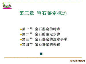 第宝石鉴定概述.ppt