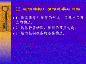 轻钢结构厂房构造.ppt