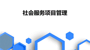 社会服务项目管理.ppt