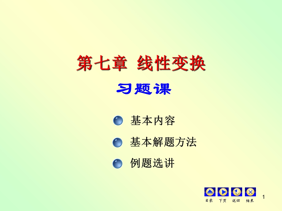 线性变换习题课.ppt_第1页