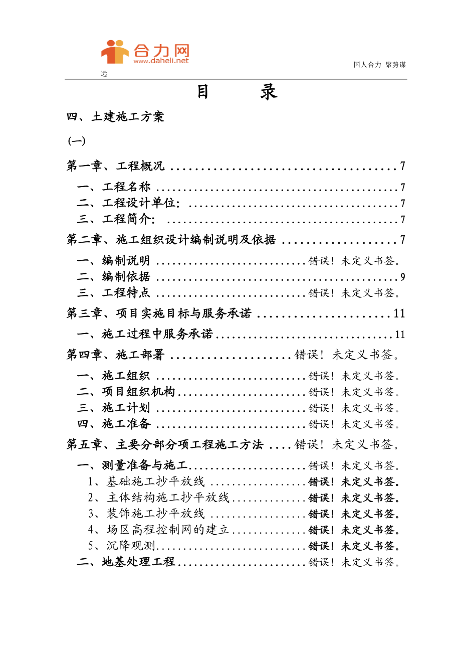 ub化工公司长链二元酸施工组织设计方案.doc_第3页