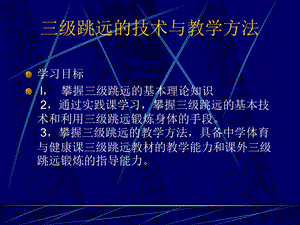 三级跳远的技术与教学方法.ppt