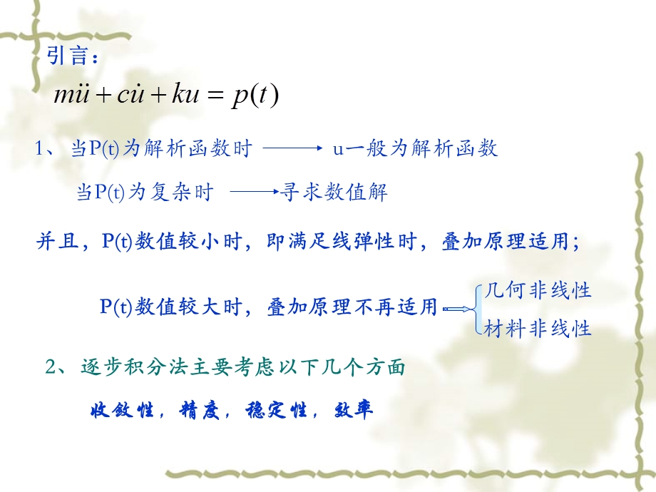 动力反应数值分析方法教学课件.ppt_第2页