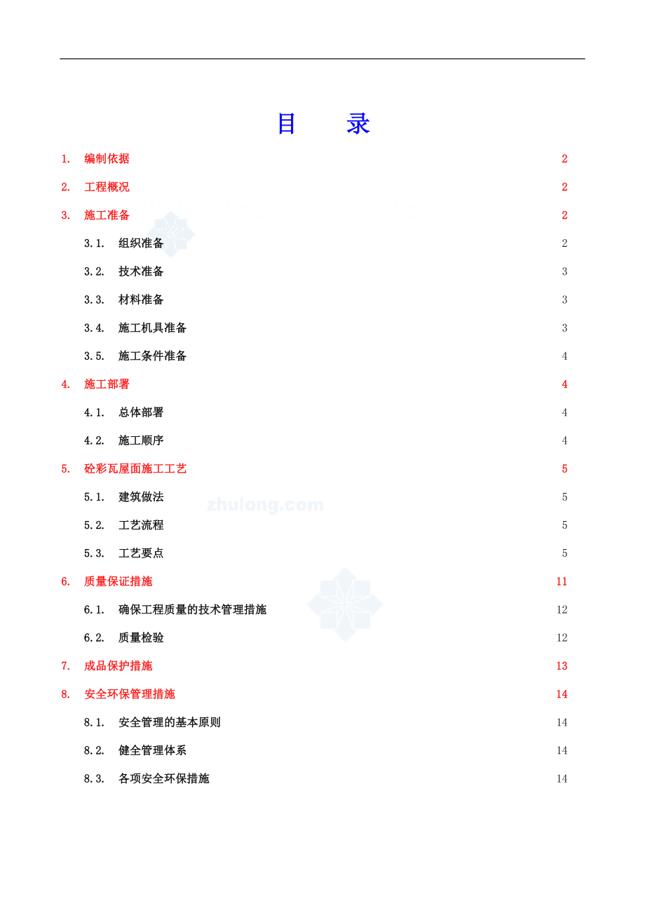 ft徐州某住宅项目屋面波形瓦工程施工方案.doc_第2页