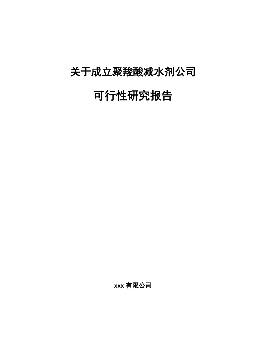 关于成立聚羧酸减水剂公司可行性研究报告.docx_第1页