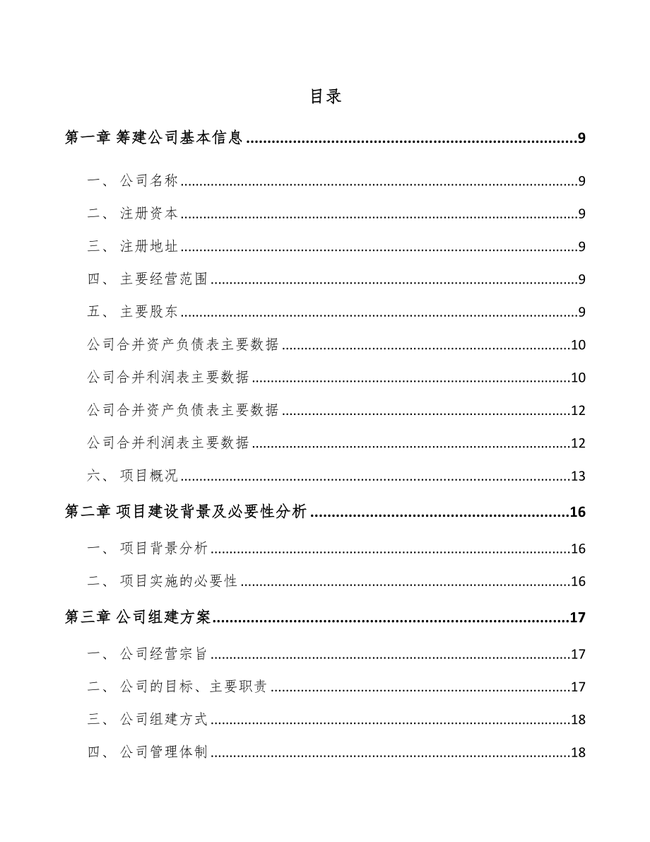 关于成立聚羧酸减水剂公司可行性研究报告.docx_第2页