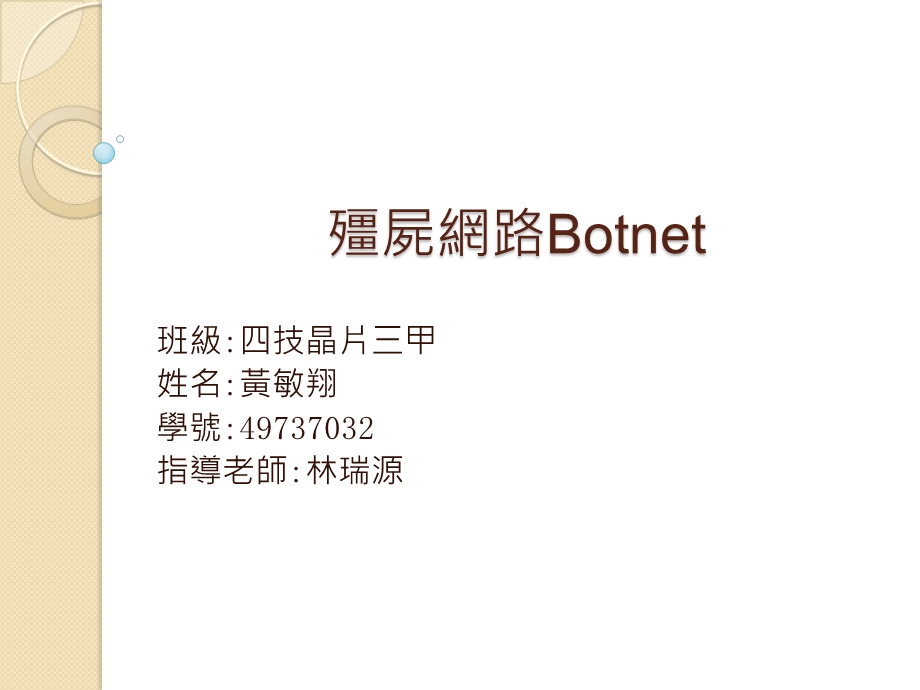 殭屍网路Botnet.ppt_第1页