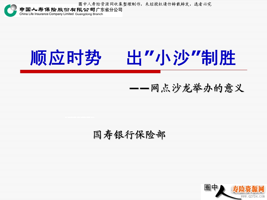 11423371088银保专题：网点沙龙举办的意义(16页).ppt_第1页