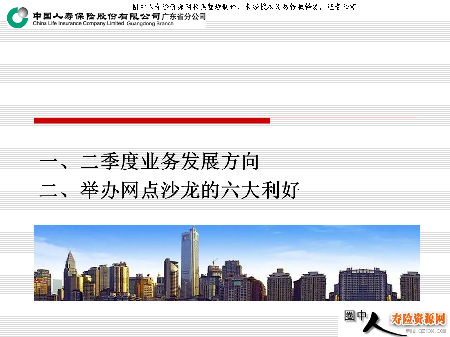 11423371088银保专题：网点沙龙举办的意义(16页).ppt_第2页