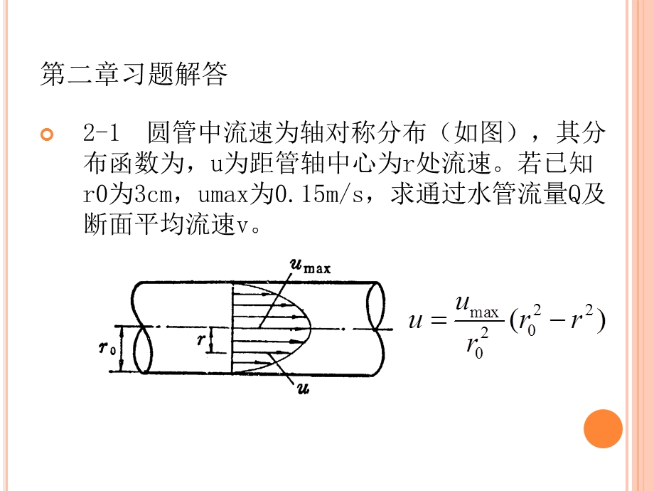 水力学第二章液体运动的流束理论.ppt_第1页