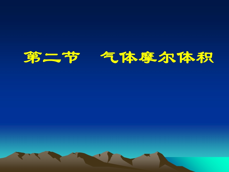 气体摩尔体积课时.ppt_第1页