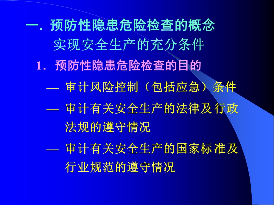 现场危险监督检查.ppt_第2页