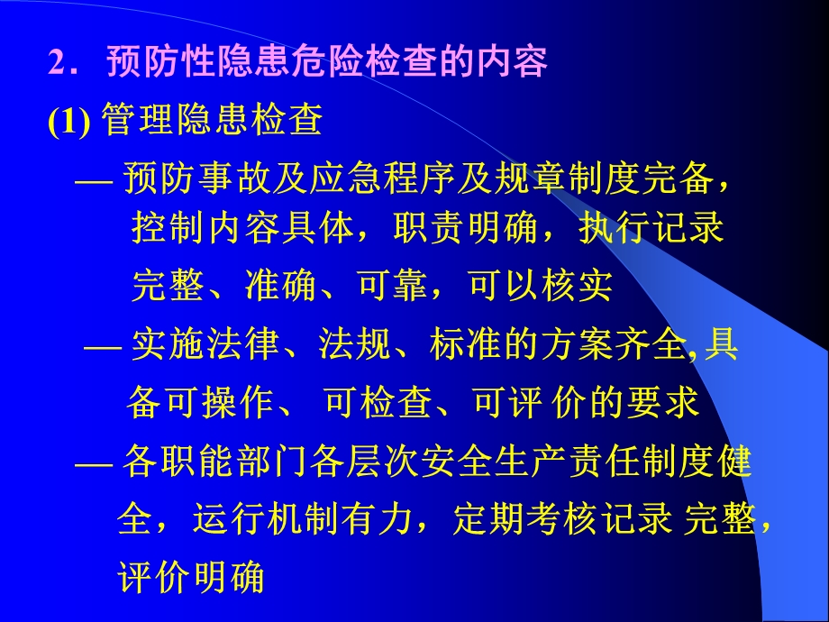 现场危险监督检查.ppt_第3页