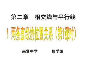 第二章相交线与平行线.ppt