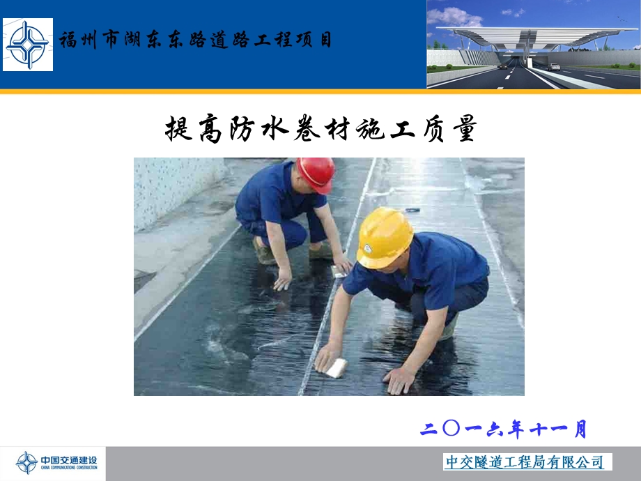 运用QC法提高防水卷材施工质量.ppt_第1页