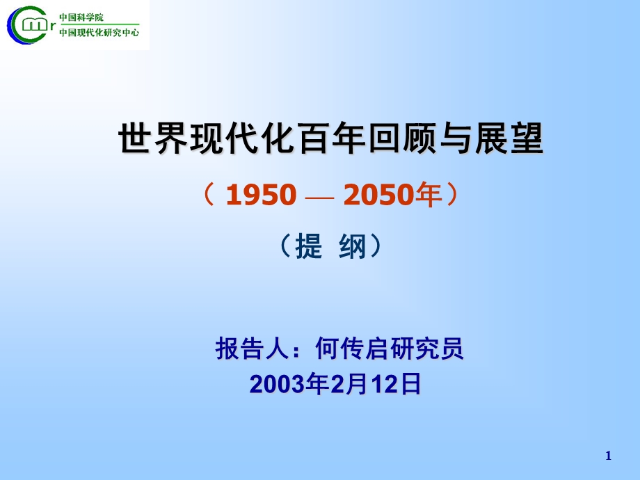 世界现代化百年回顾与展望19502050年提纲.ppt_第1页