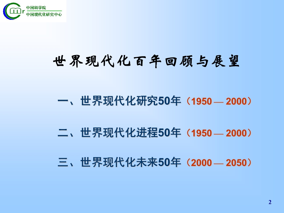 世界现代化百年回顾与展望19502050年提纲.ppt_第2页