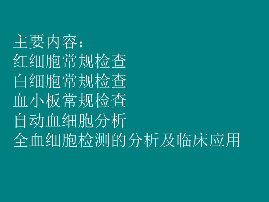 血液一般检验第八版课件.ppt_第2页