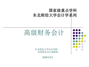 高级财务会计东北财经大学最新版.ppt