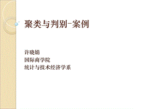 聚类与判别案例.ppt