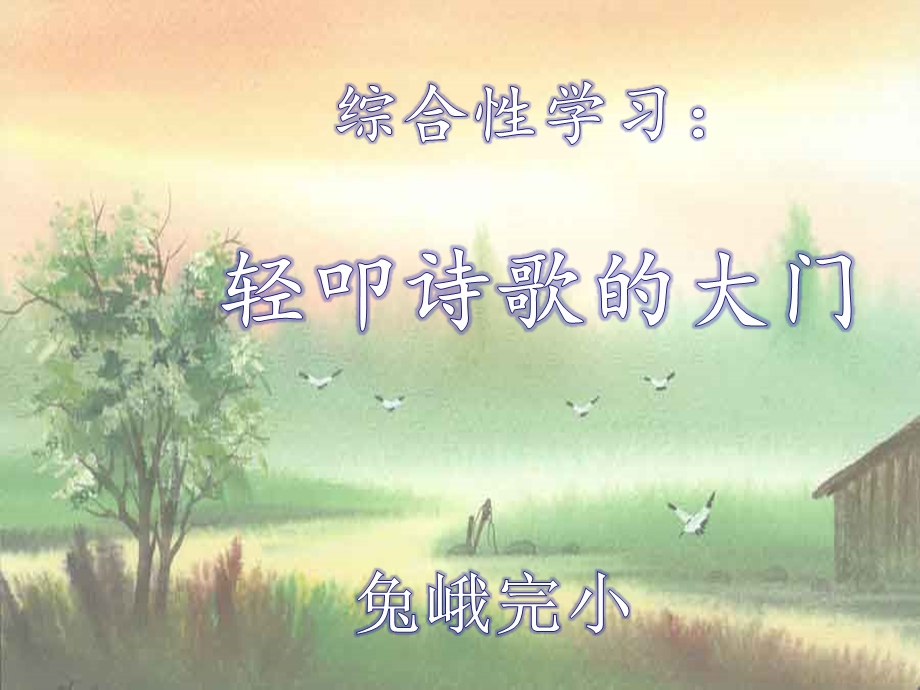 轻叩诗歌的大门(完美版).ppt_第1页