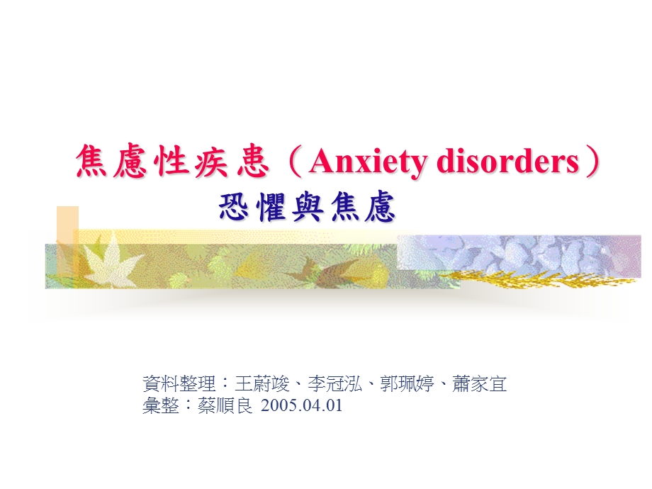 焦虑性疾患Anxietydisorders恐惧与焦虑.ppt_第1页