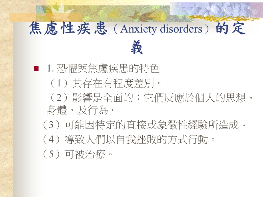 焦虑性疾患Anxietydisorders恐惧与焦虑.ppt_第2页