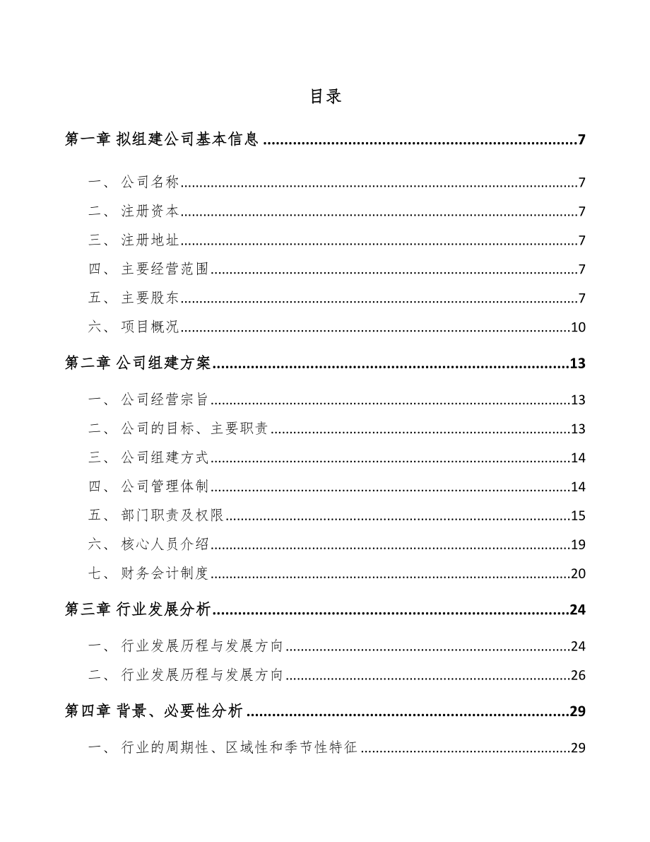 关于成立人工环境调节设备公司可行性研究报告.docx_第2页