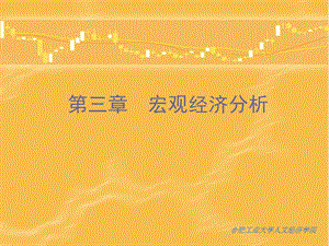 第三章宏观经济分析.ppt