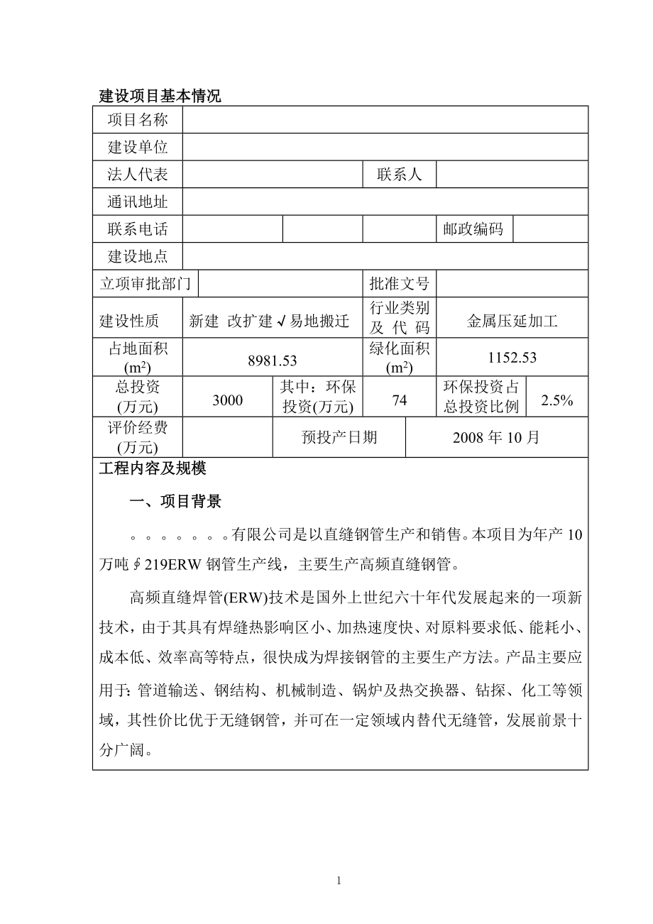 mq高频焊管项目环境影响报告表.doc_第3页