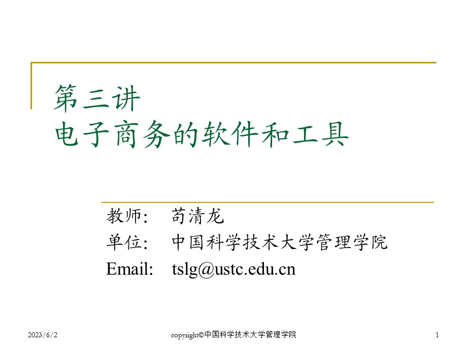 第三讲电子商务的软件和工具.ppt_第1页