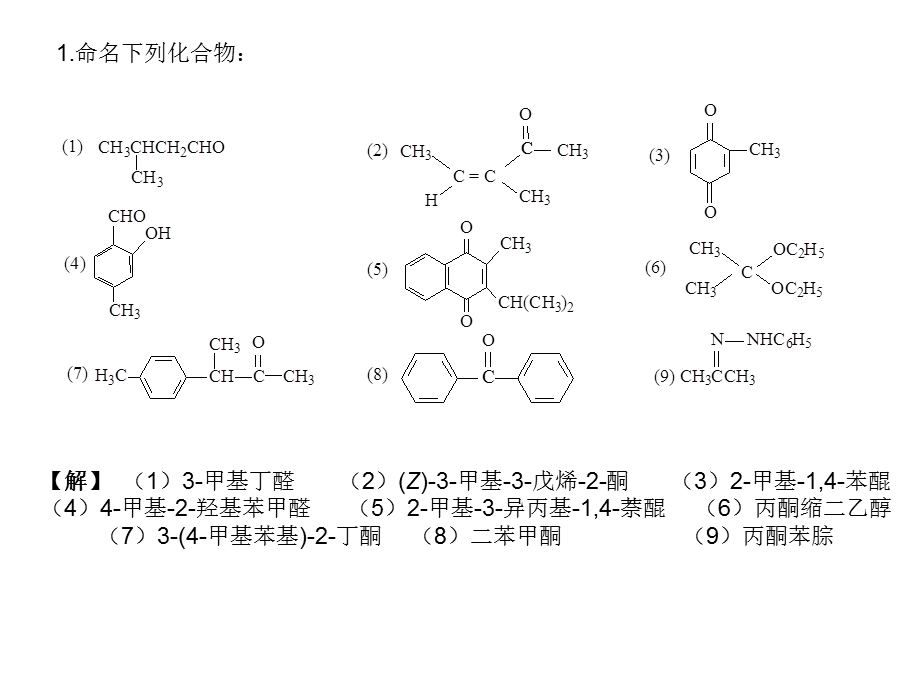 醛酮醌习题答案.ppt_第1页