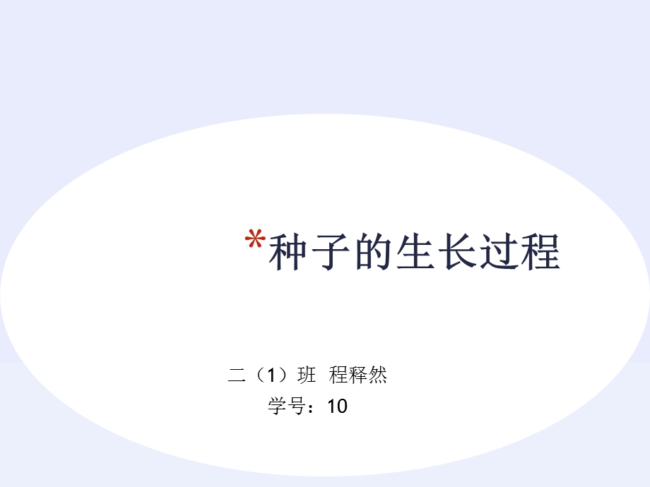 种子的生长过程.ppt_第1页